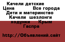 Качели детские tako › Цена ­ 3 000 - Все города Дети и материнство » Качели, шезлонги, ходунки   . Крым,Гаспра